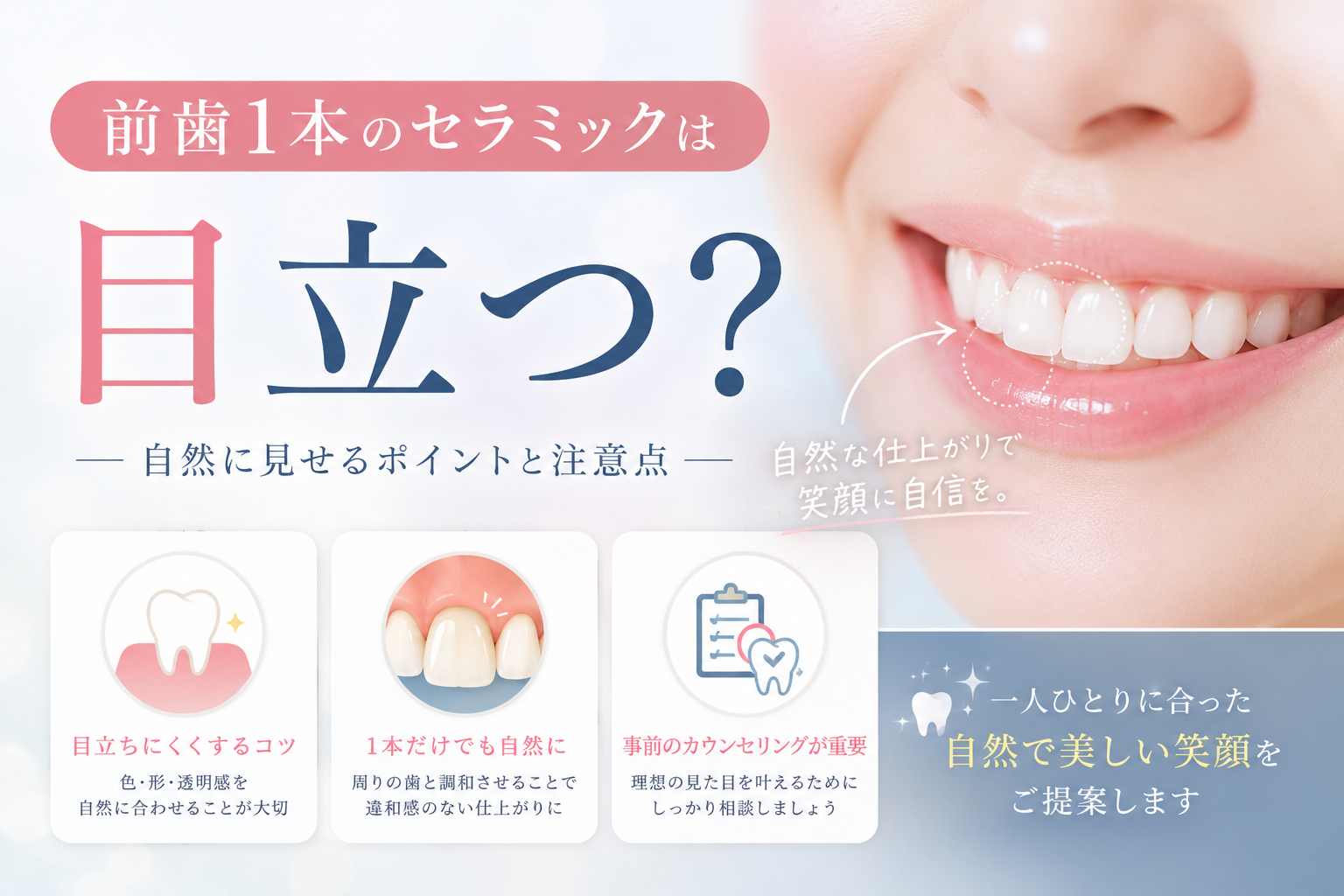 前歯1本のセラミックは目立つ？｜名古屋・栄の補綴専門医が解説
