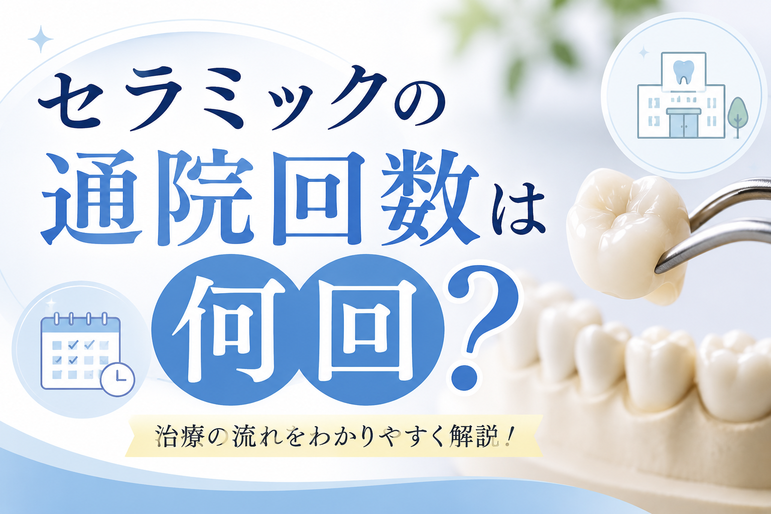 セラミックの通院回数は何回？｜名古屋で整理する回数の決まり方