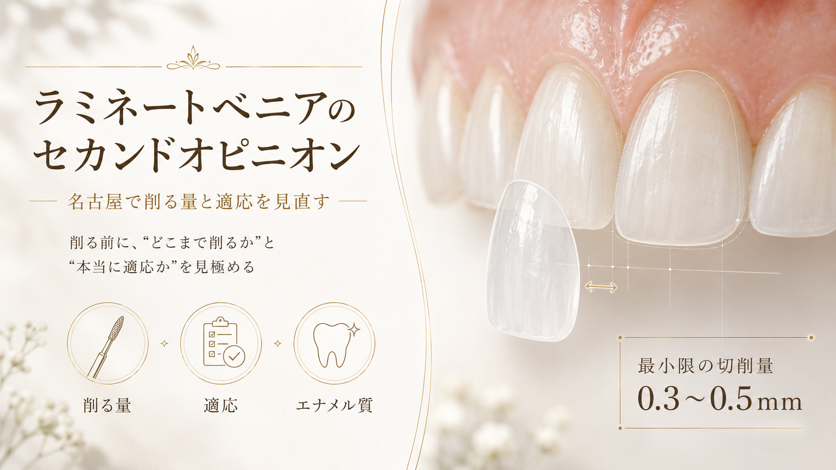 ラミネートベニアのセカンドオピニオン｜名古屋で削る量と適応を見直す