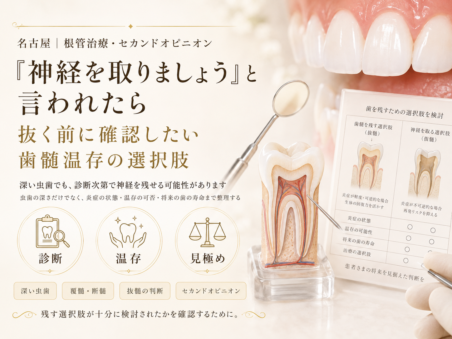 「神経を取りましょう」と言われたら｜抜く前に確認したい歯髄温存の選択肢