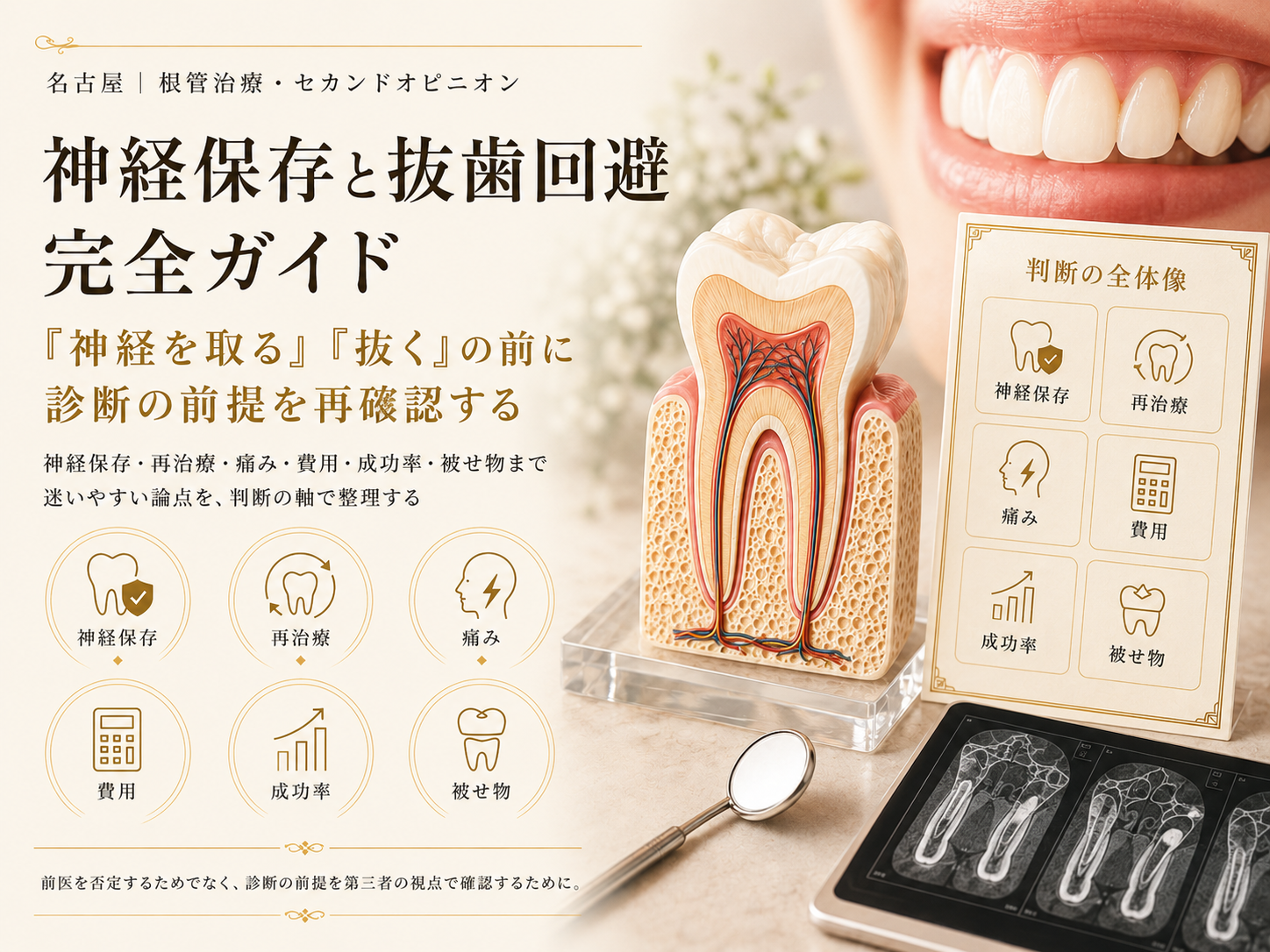 名古屋｜根管治療のセカンドオピニオン｜神経保存と抜歯回避【完全ガイド】