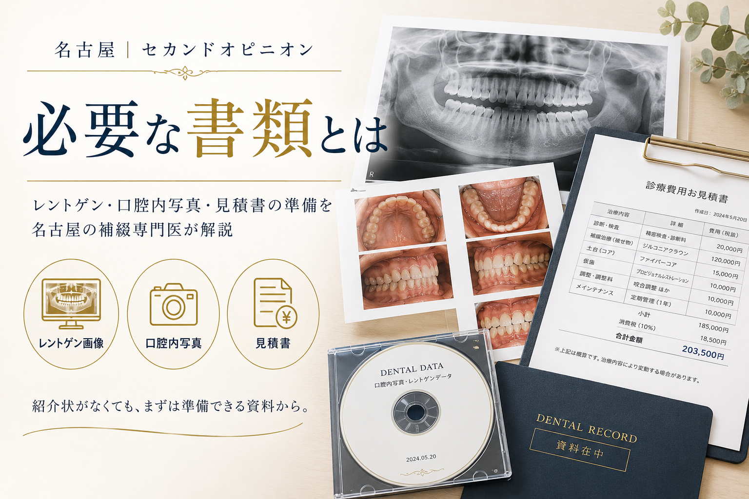セカンドオピニオンの必要書類｜歯科の診断書とレントゲン準備を名古屋