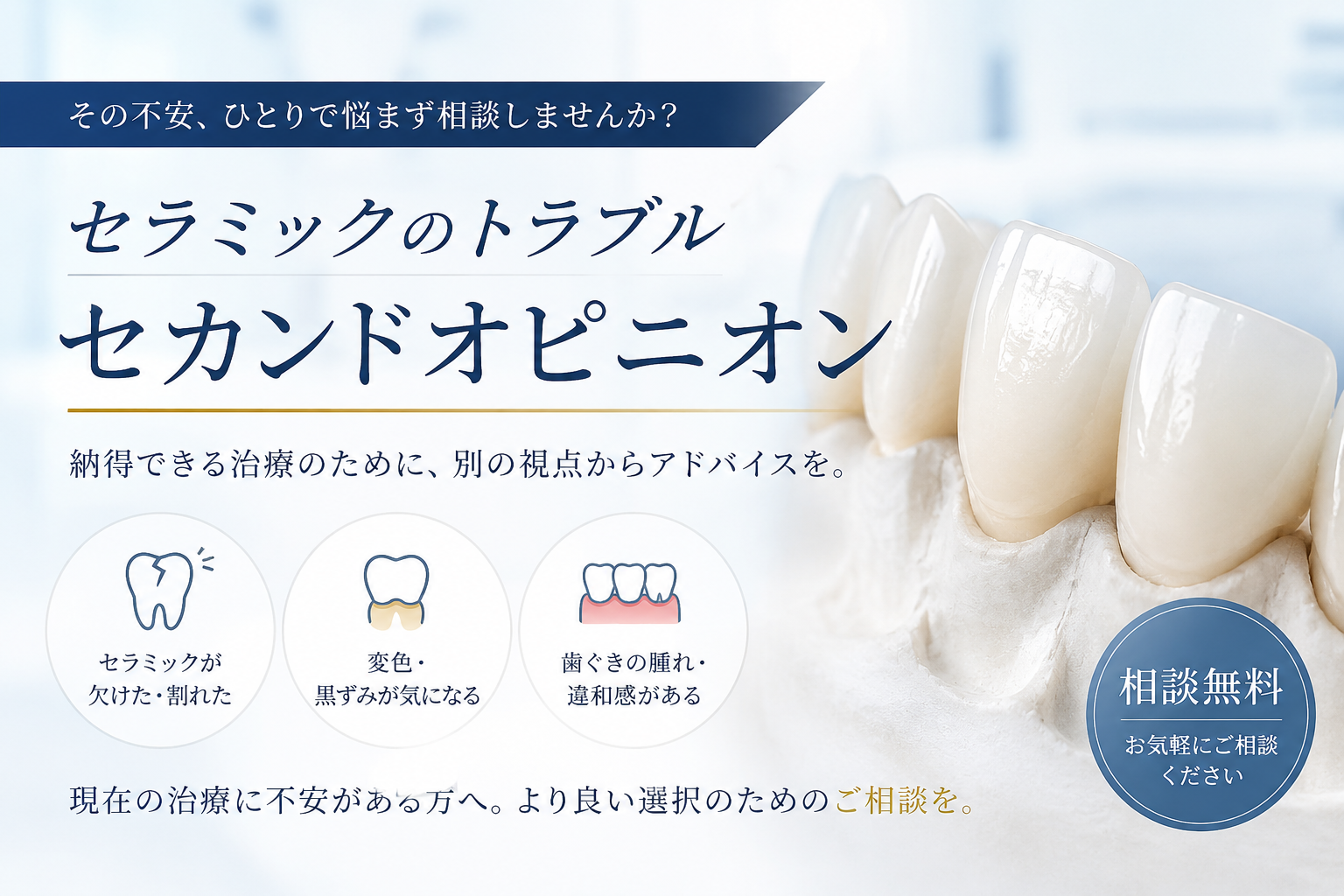 セラミック トラブルのセカンドオピニオン｜名古屋で再治療の判断を整理