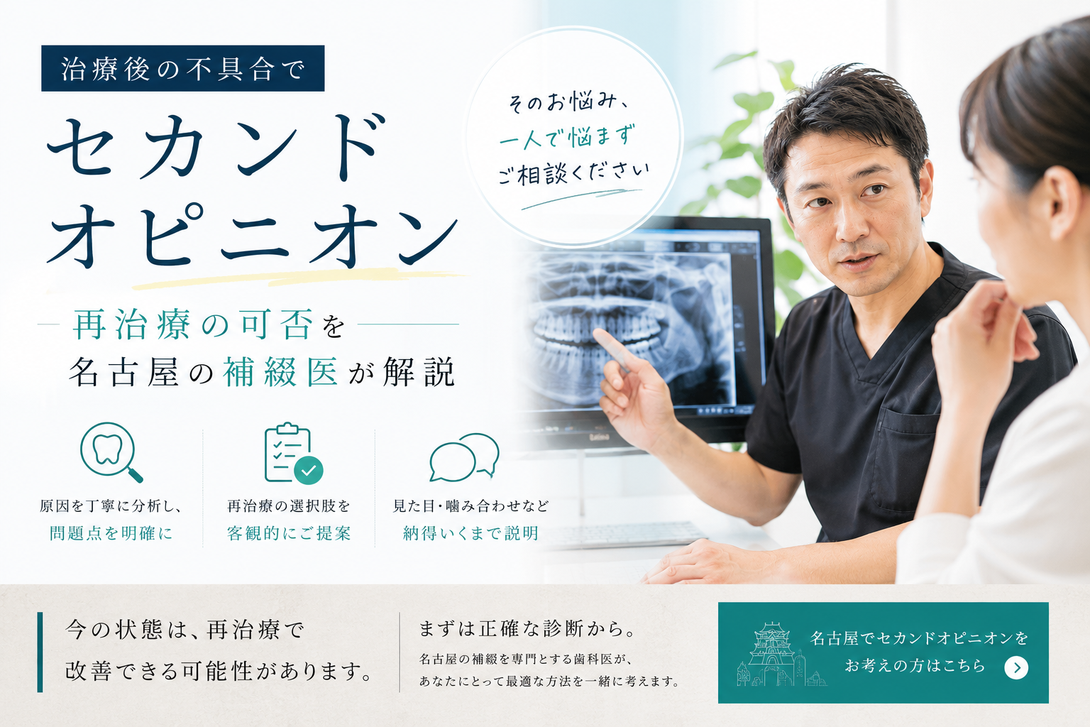 治療後の不具合でセカンドオピニオン|再治療の可否を名古屋の補綴医が解説