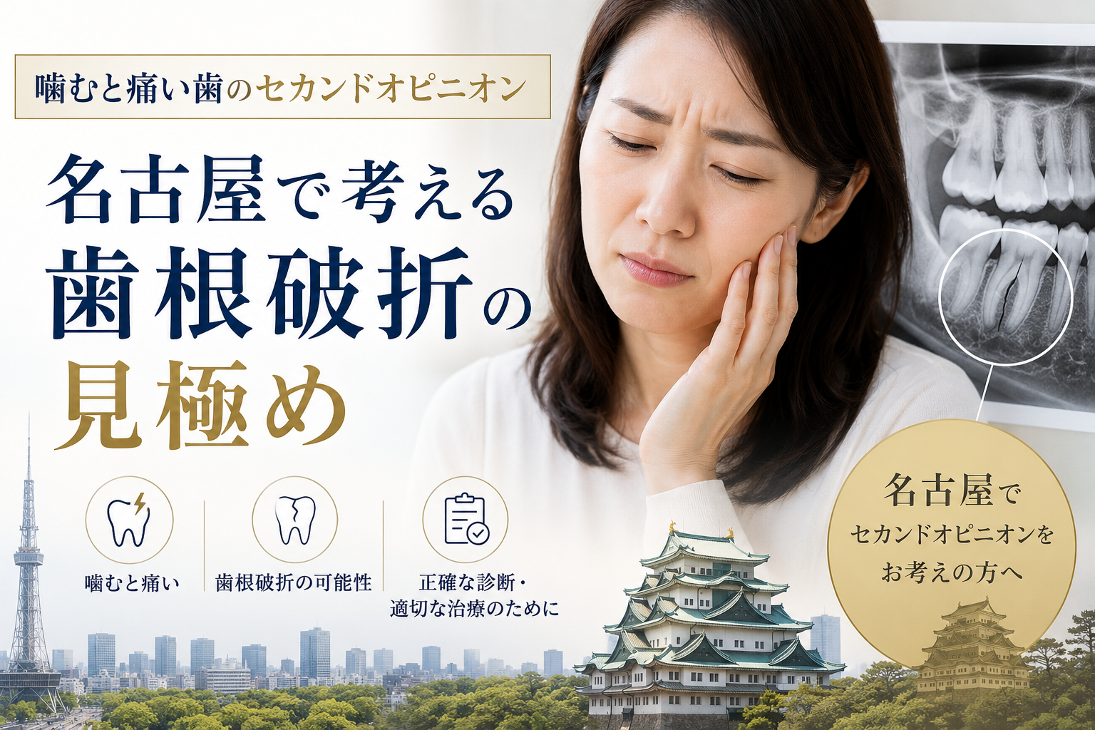 噛むと痛い歯のセカンドオピニオン|名古屋で考える歯根破折の見極め