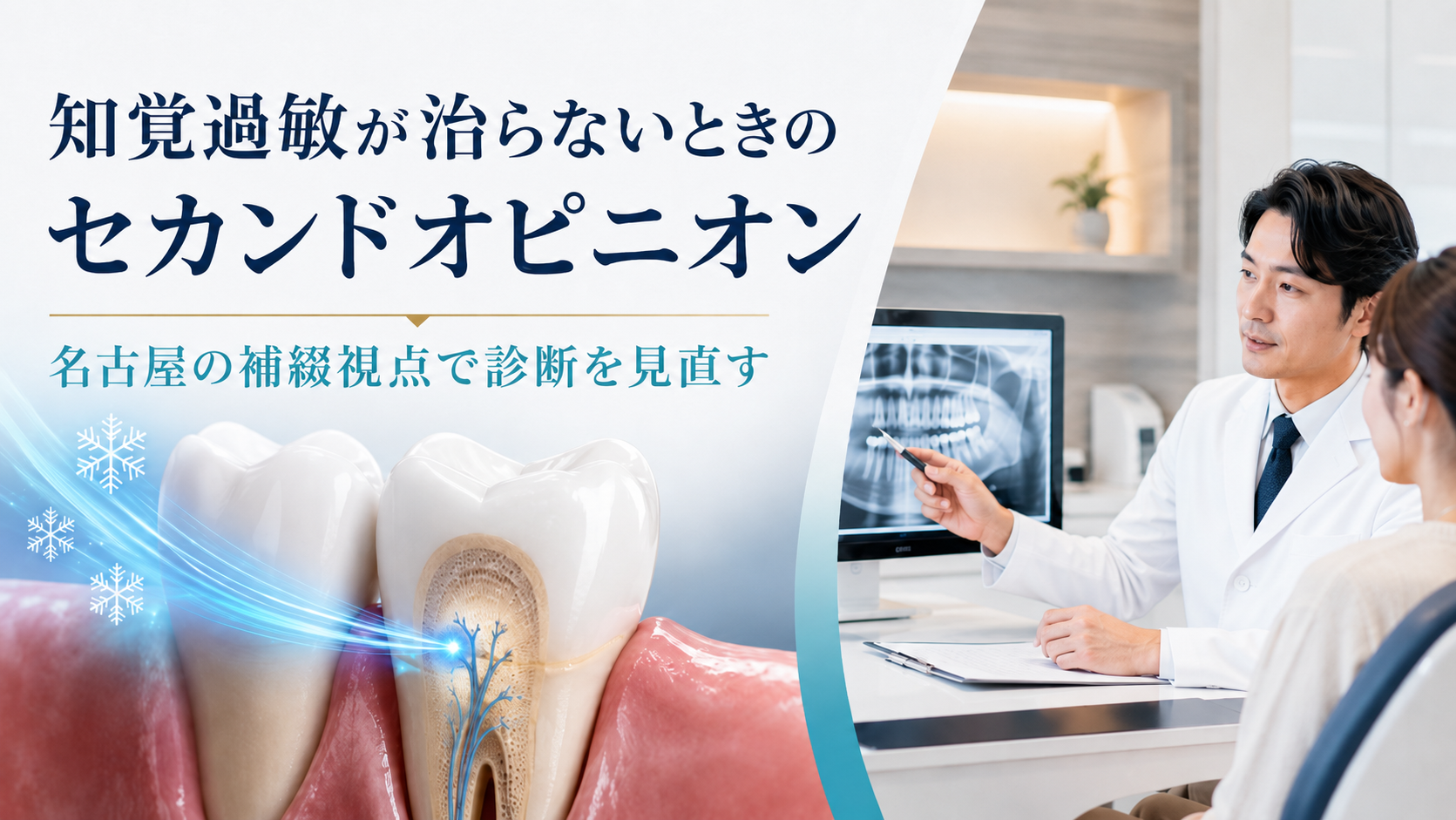 知覚過敏が治らないときのセカンドオピニオン|名古屋の補綴視点で診断を見直す