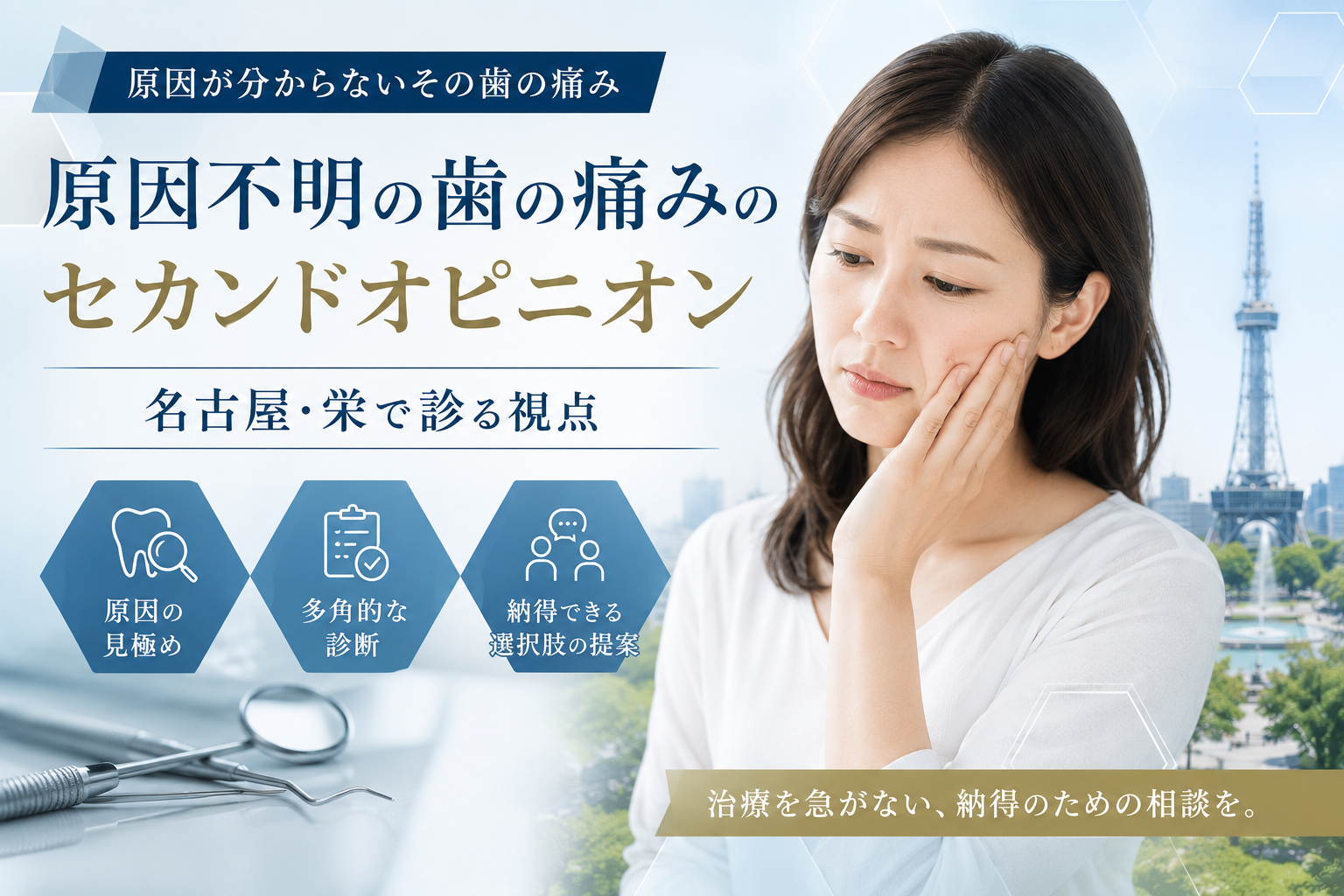 原因不明の歯の痛みのセカンドオピニオン|名古屋・栄で診る視点