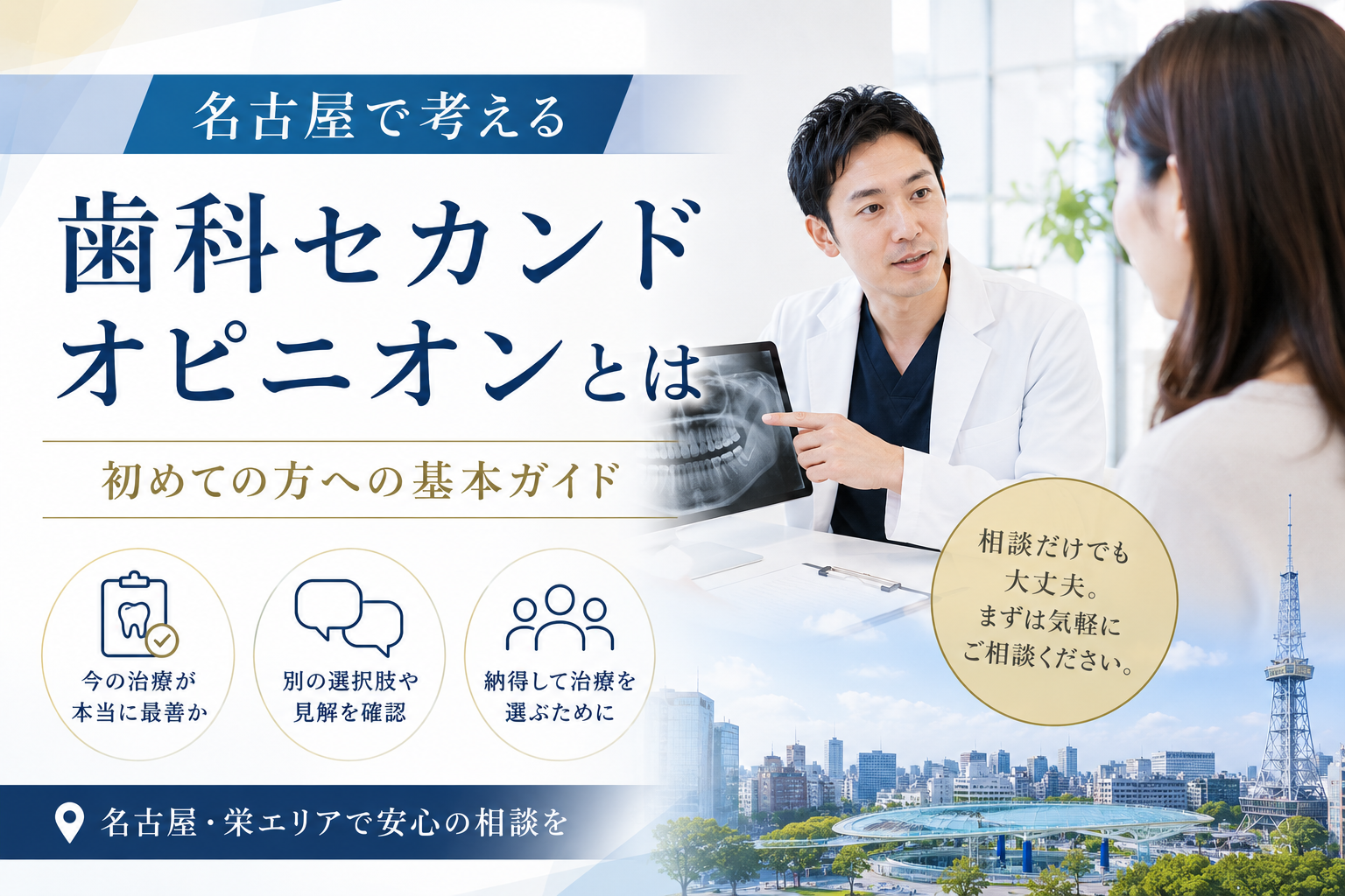 名古屋で考える歯科セカンドオピニオンとは｜初めての方への基本ガイド