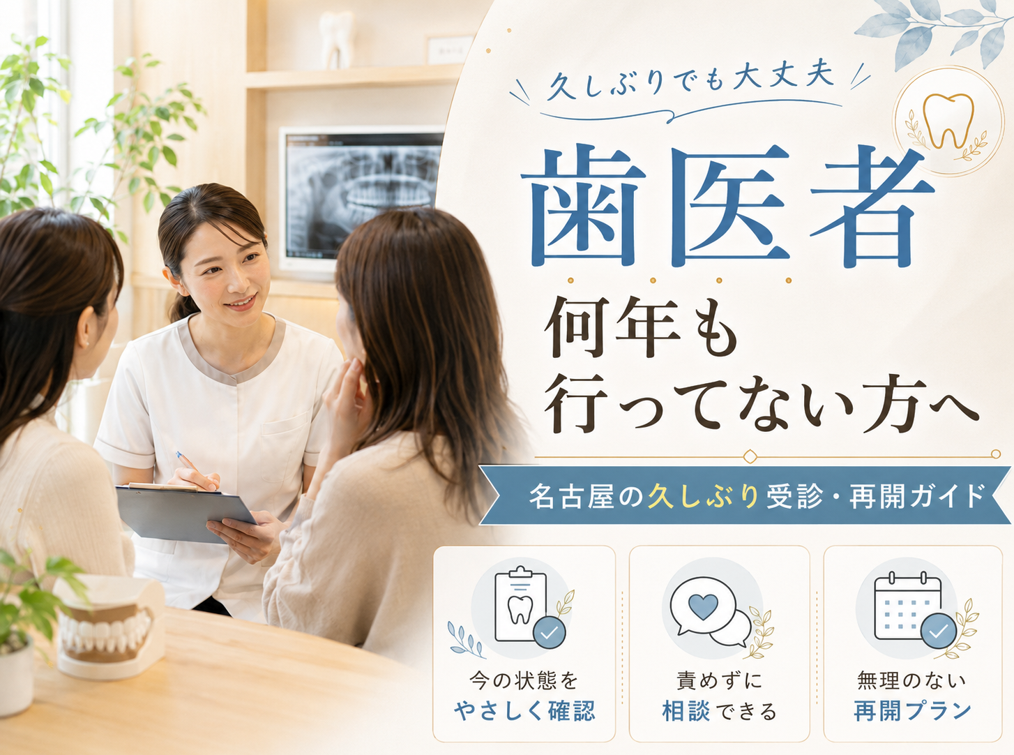 歯医者 何年も行ってない方へ｜名古屋の久しぶり受診・再開ガイド