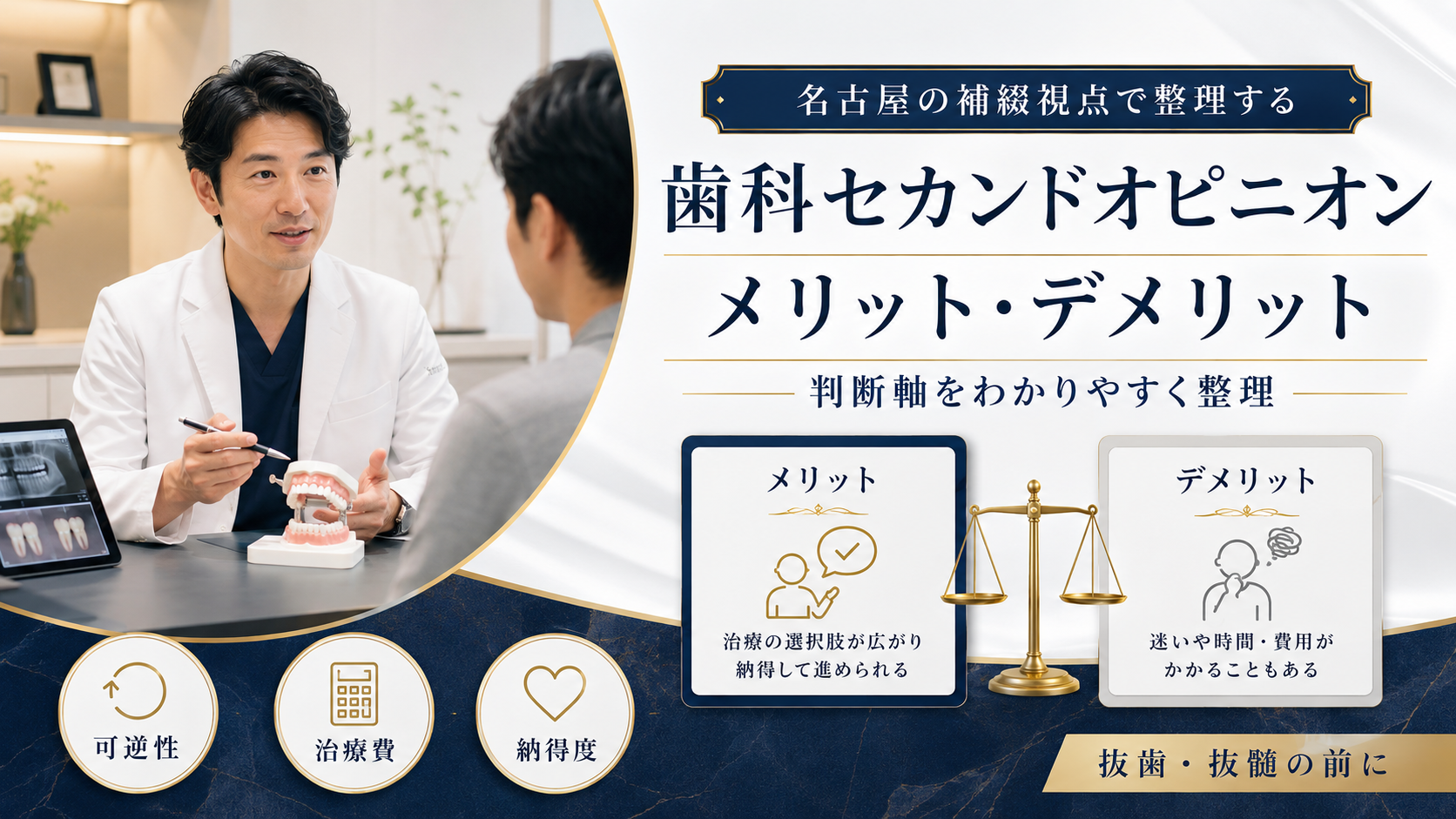 歯科セカンドオピニオンのメリット・デメリット｜名古屋の補綴視点で整理する判断軸