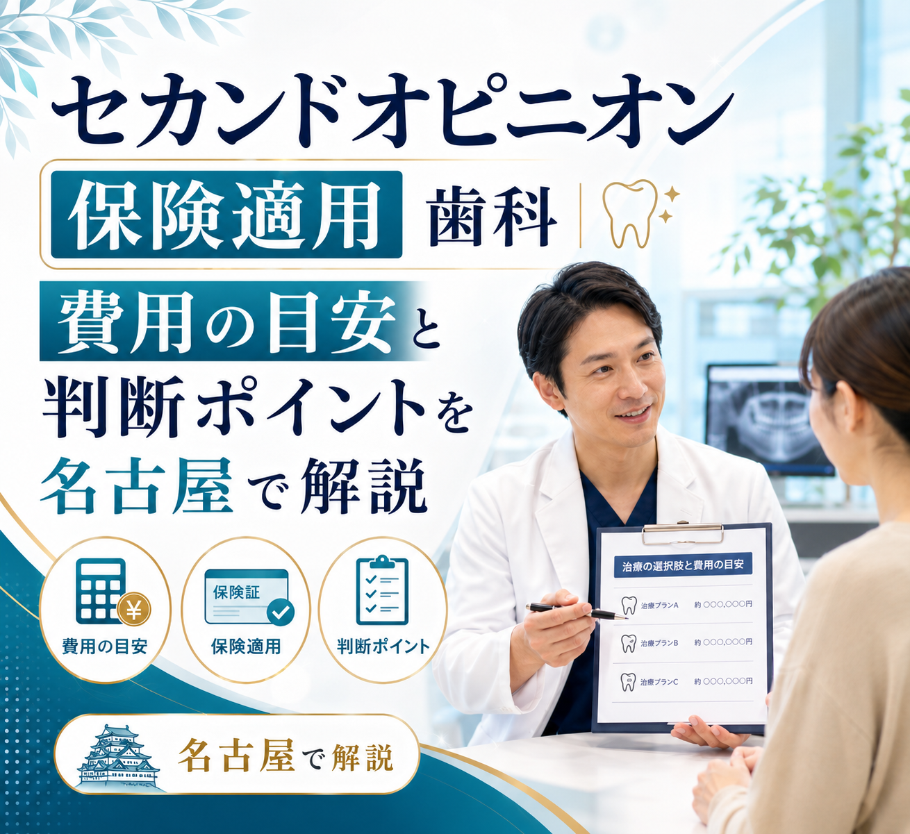 セカンドオピニオン 保険適用 歯科｜費用の目安と判断ポイントを名古屋で解説