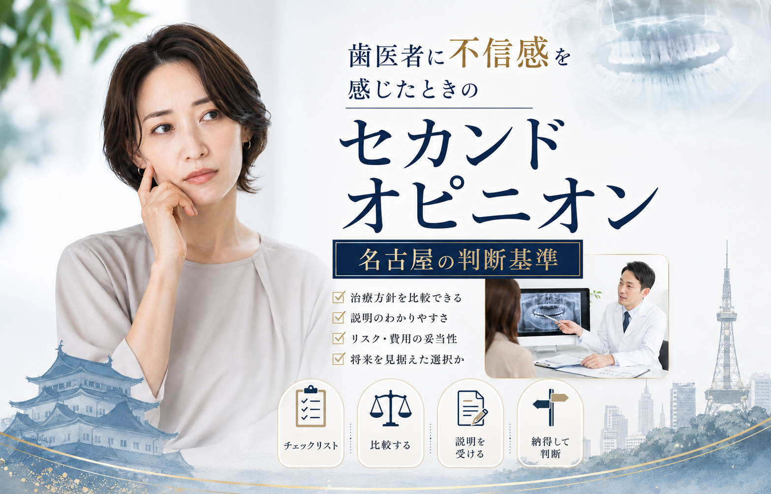 歯医者に不信感を感じたときのセカンドオピニオン｜名古屋の判断基準