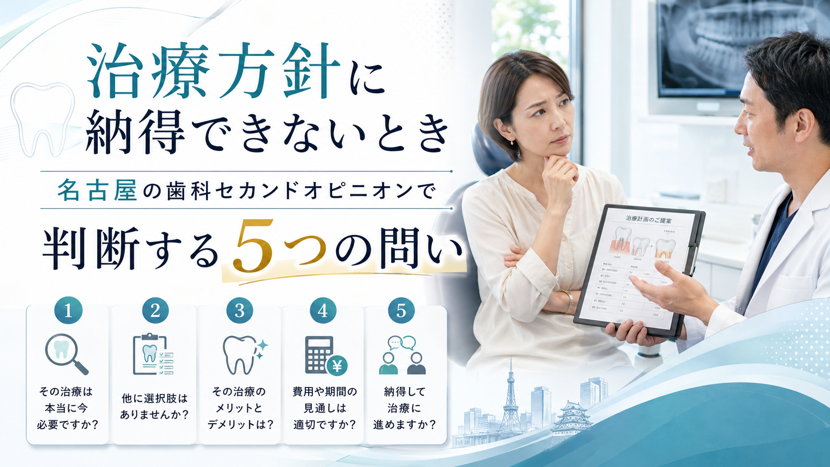 治療方針に納得できないとき｜名古屋の歯科セカンドオピニオンで判断する5つの問い