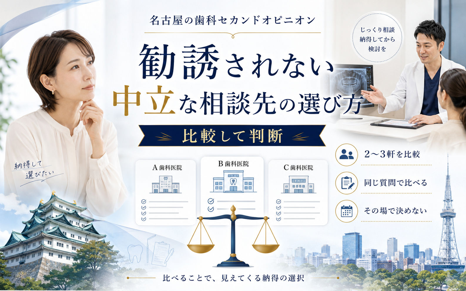 名古屋の歯科セカンドオピニオン｜勧誘されない中立な相談先の選び方