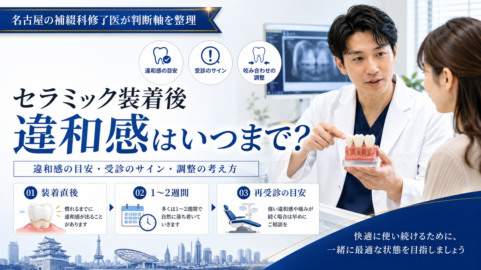 セラミック 装着後 違和感はいつまで？名古屋の補綴科修了医が判断軸を整理