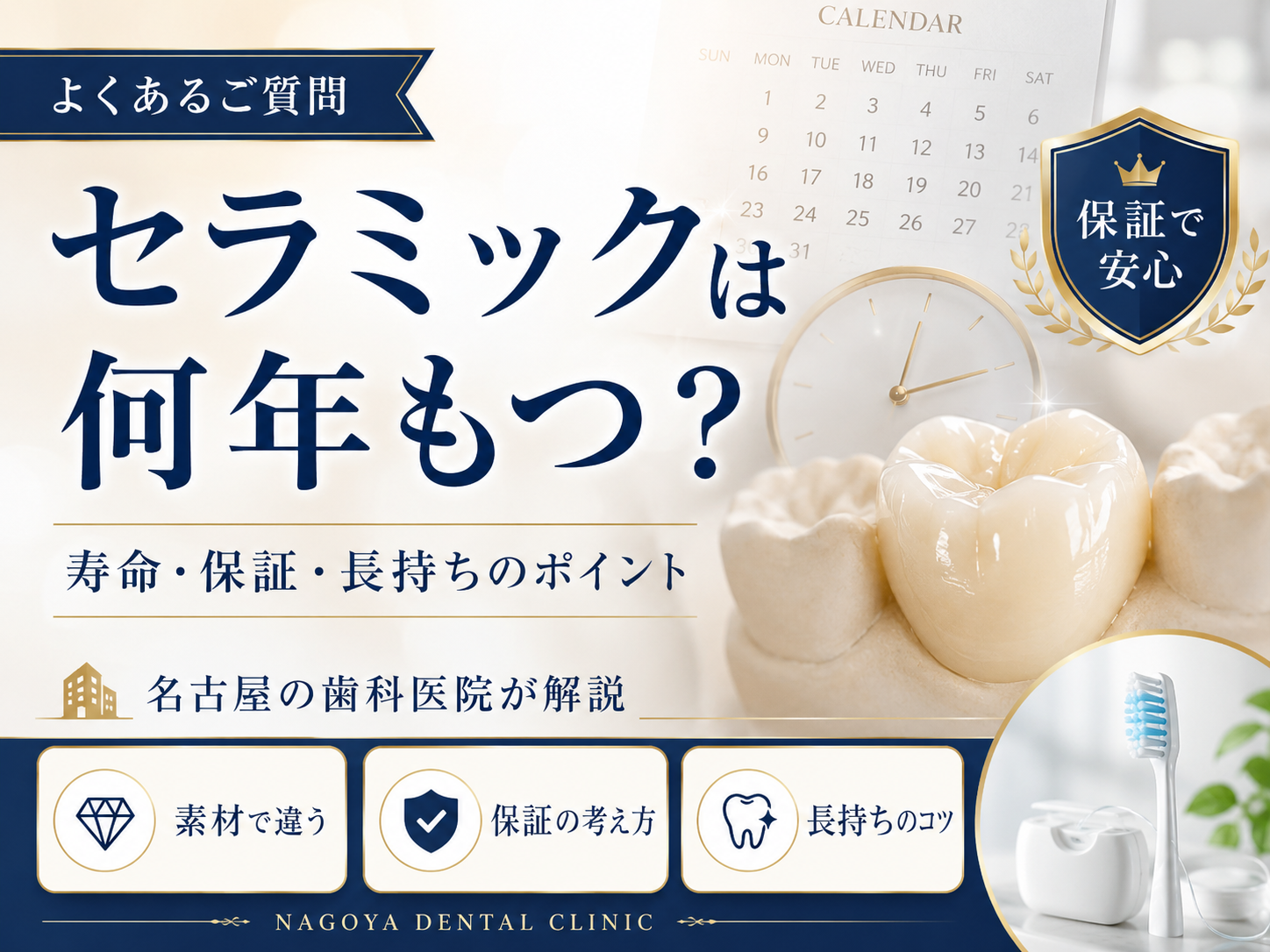 セラミックの寿命は何年もつ？名古屋の補綴修了医が数字と条件で整理する耐用年数の考え方