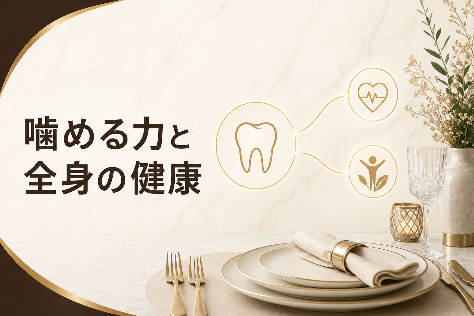 噛む力と健康の関係とは｜名古屋の米国補綴専門医が解説【完全ガイド】