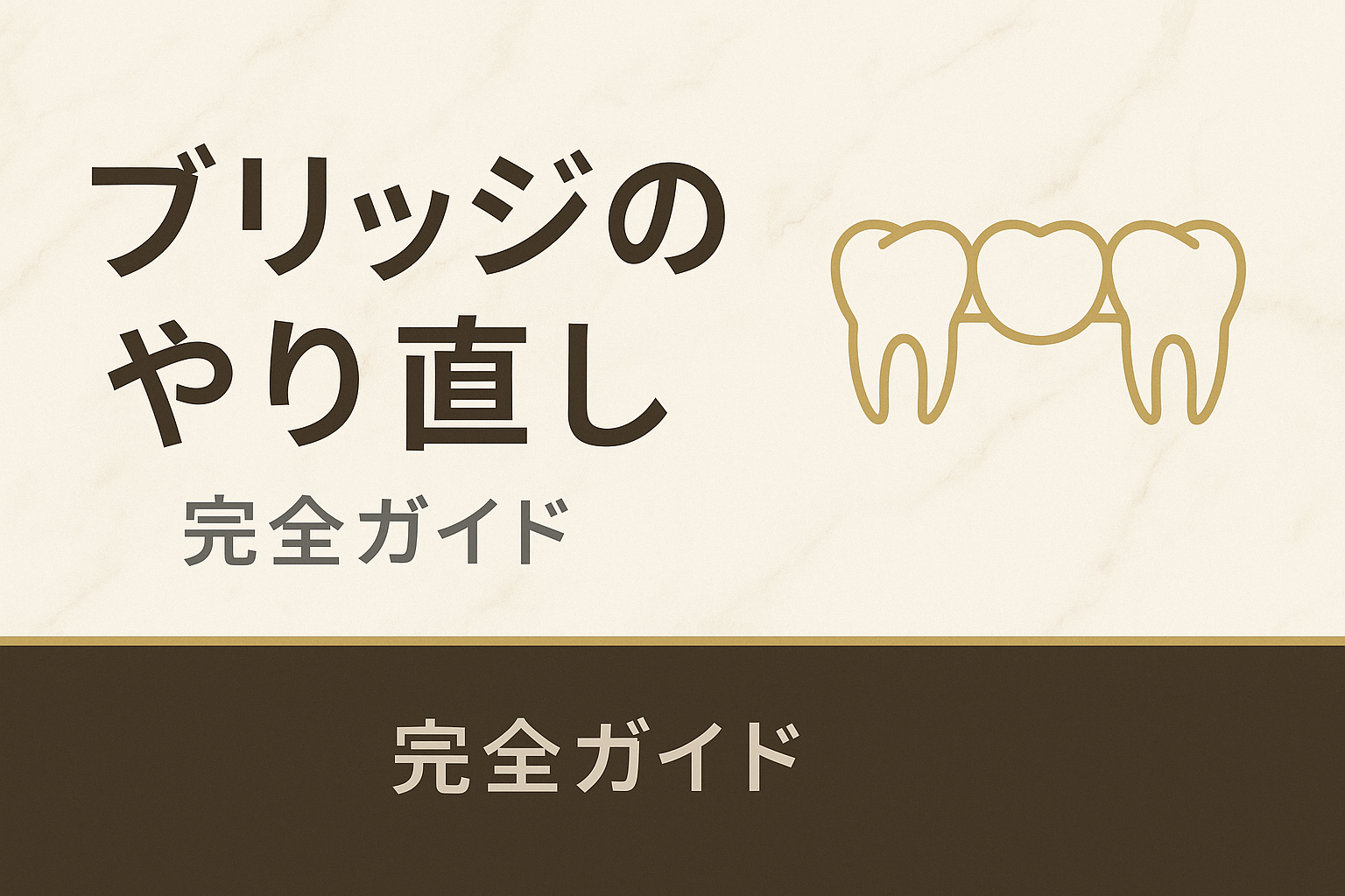 ブリッジのやり直し【完全ガイド】