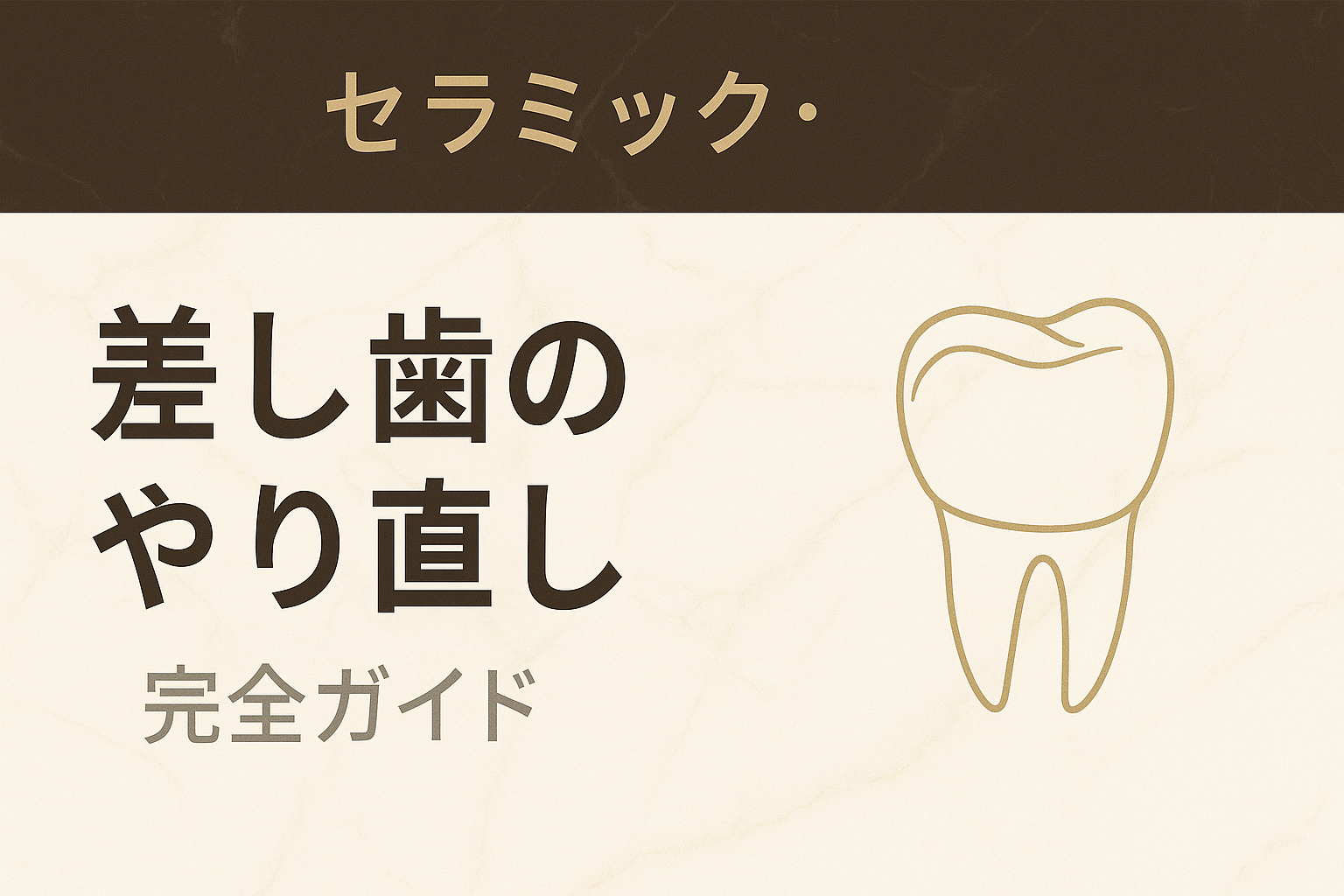 セラミック・差し歯のやり直し【完全ガイド】