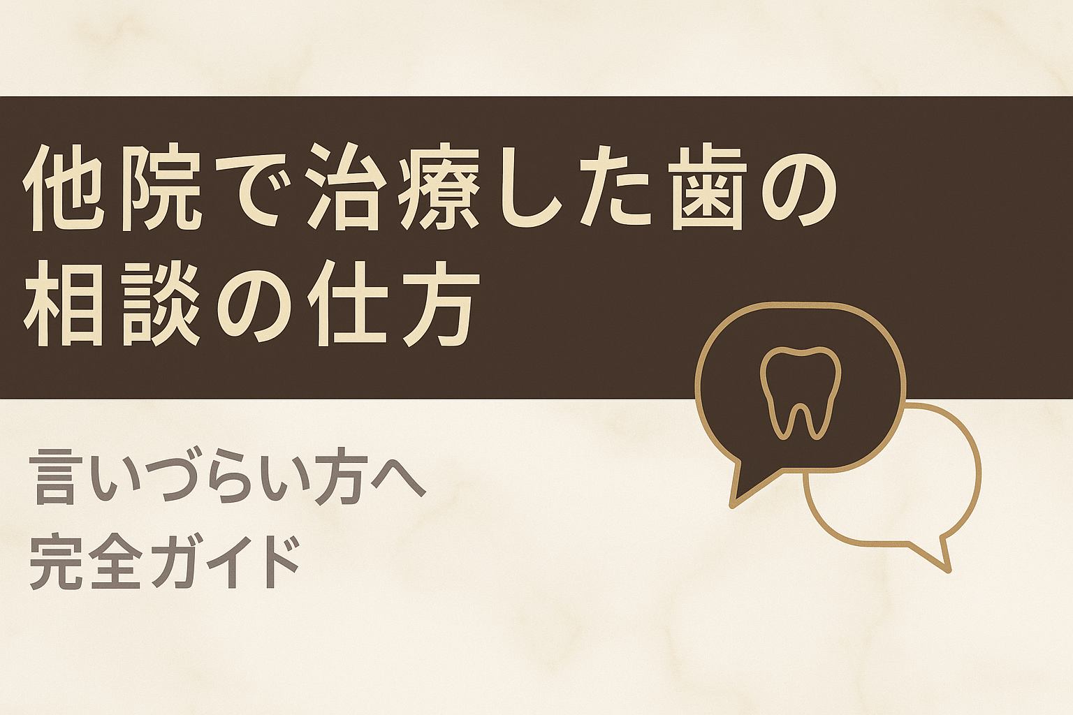 他院で治療した歯の相談の仕方｜言いづらい方へ【完全ガイド】