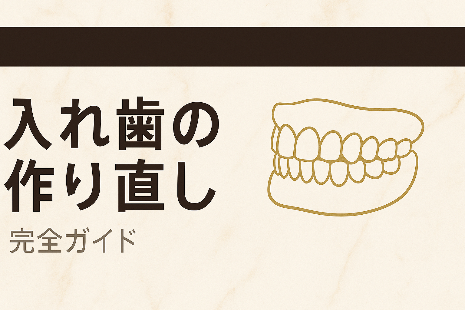 入れ歯の作り直し【完全ガイド】