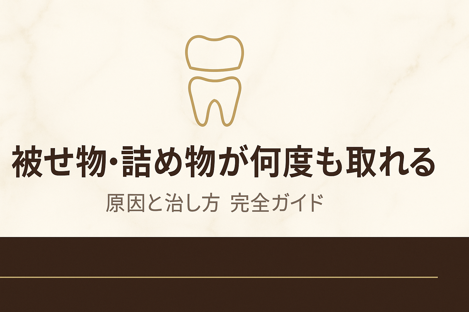 詰め物がすぐ取れる原因と治し方【完全ガイド】名古屋・伏見