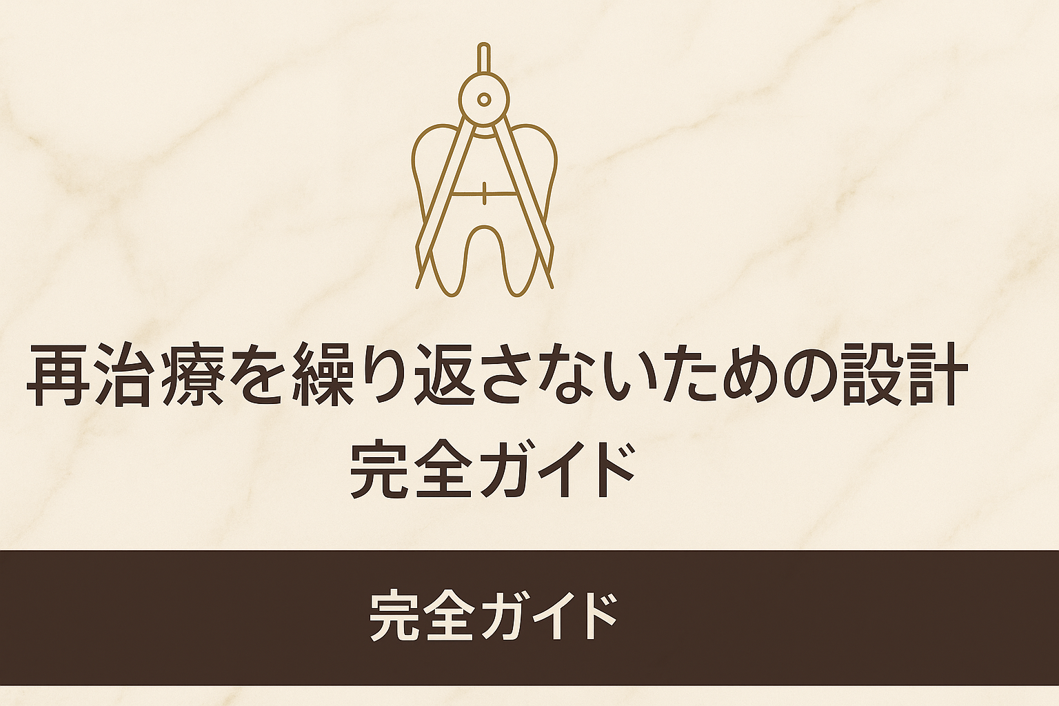 再治療を繰り返さないための設計【完全ガイド】