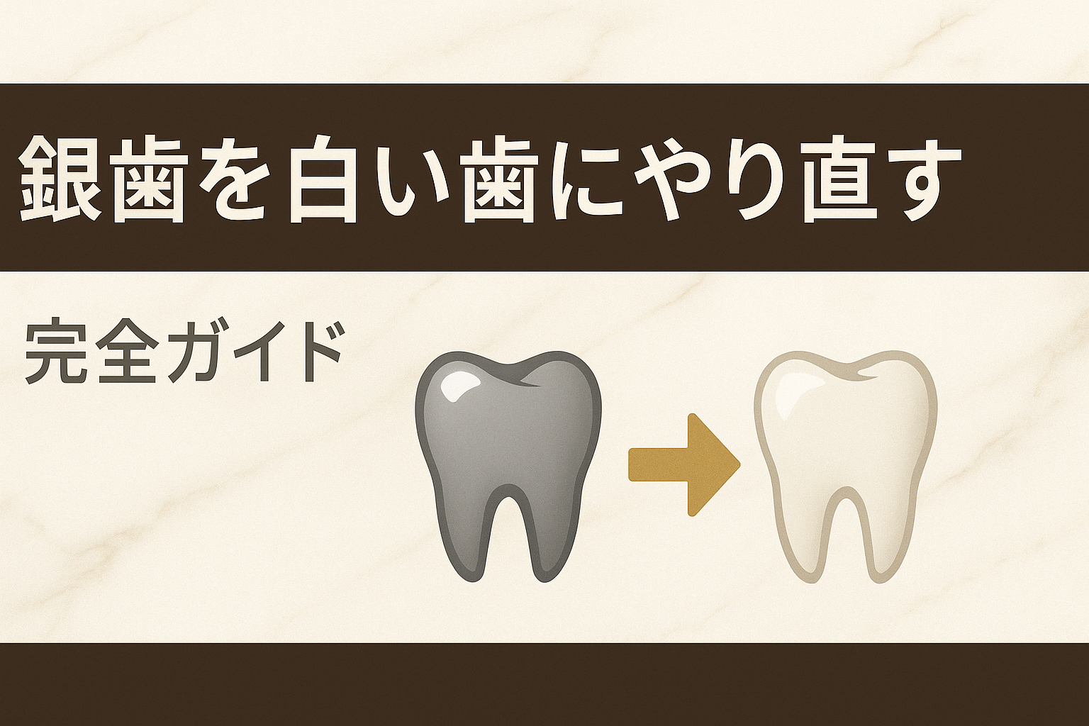 銀歯やり直し完全ガイド｜名古屋で白い歯に替える方法と注意点