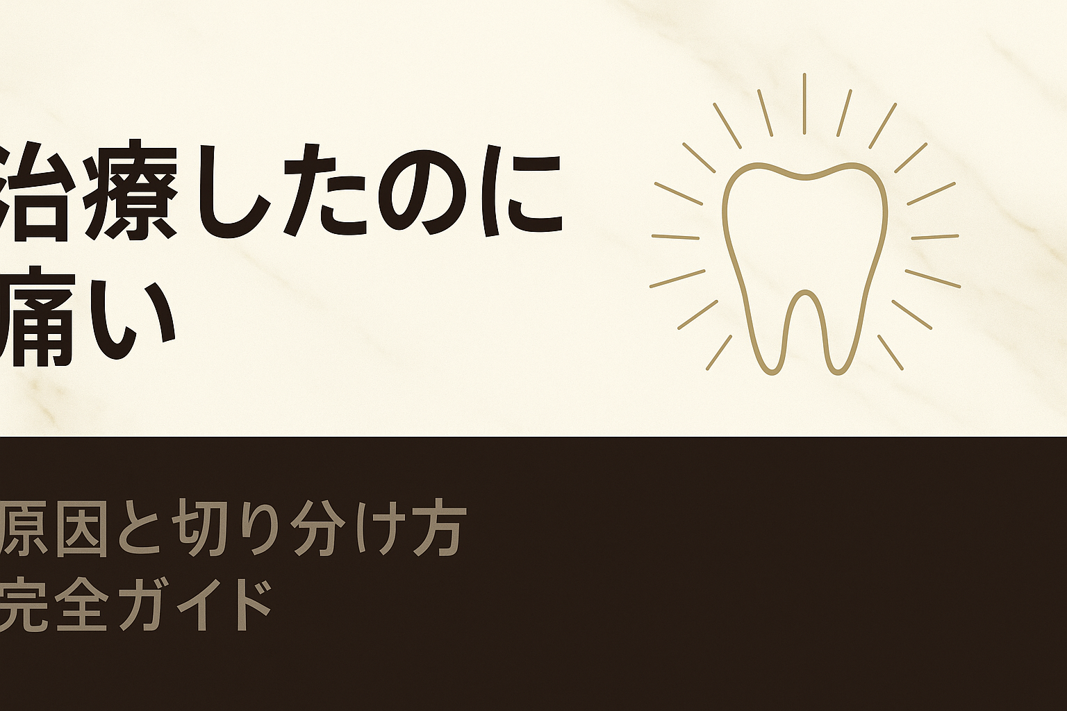 治療後の痛み・違和感が続くとき【完全ガイド】