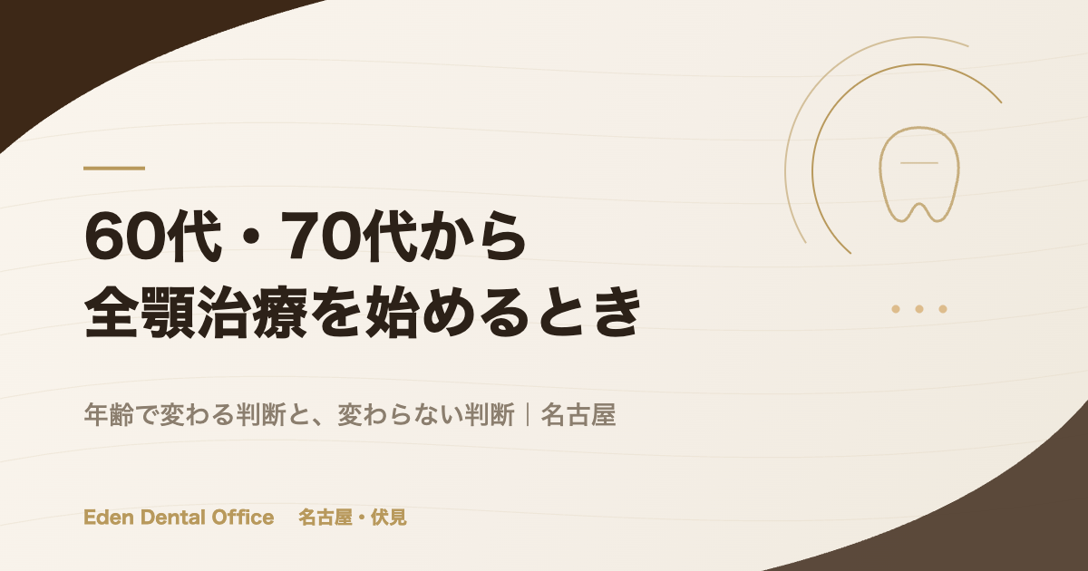 60代・70代から全顎治療を始めるとき｜年齢で変わる判断
