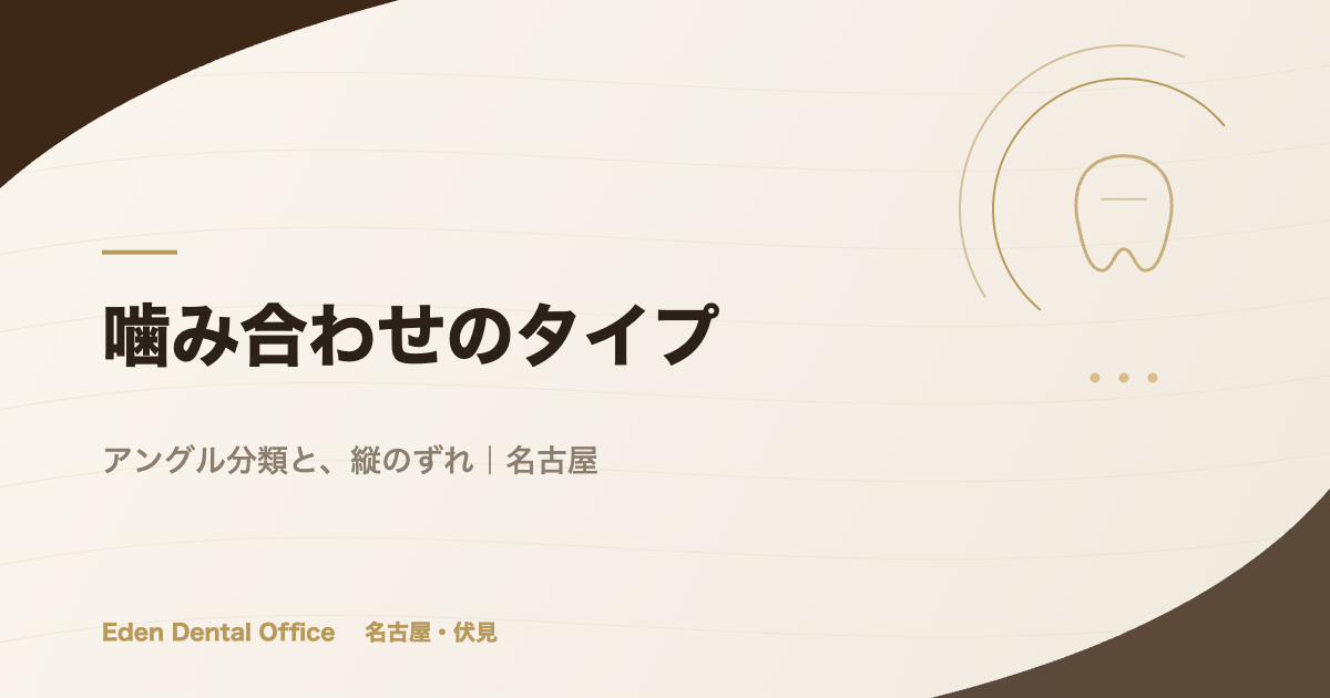 深い噛み合わせ（過蓋咬合）の再建