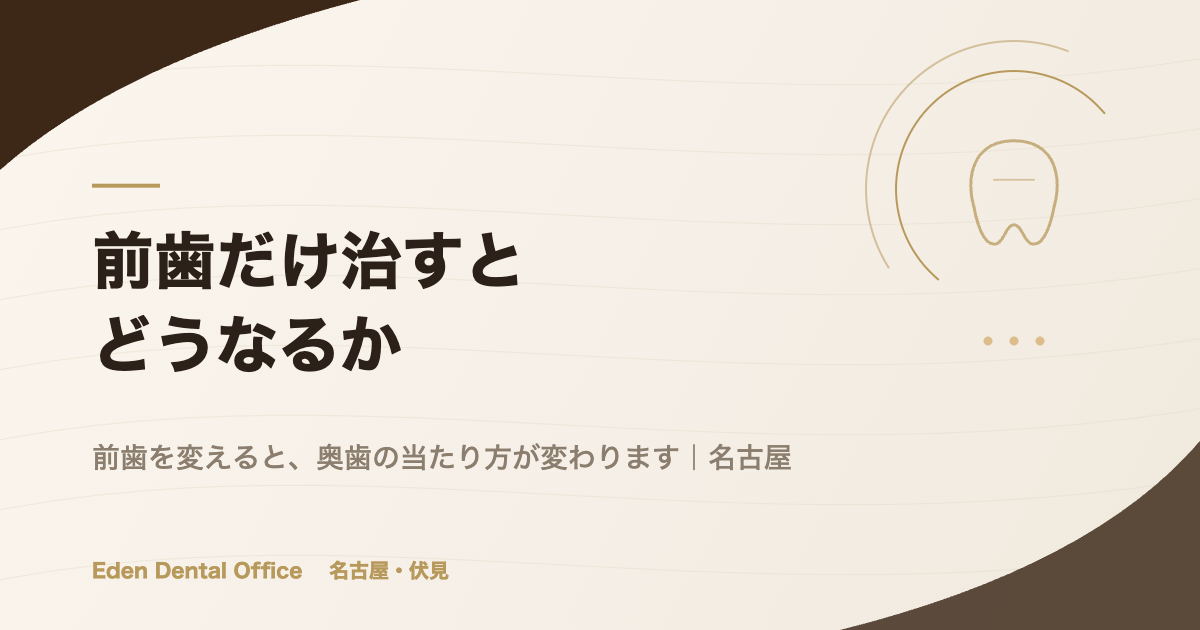 前歯だけ治すことはできるのか｜奥歯の噛み合わせが変わる理由