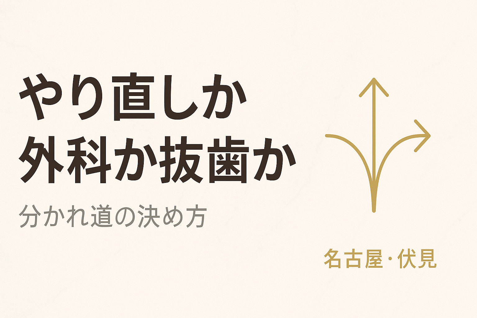 再根管治療か歯根端切除か抜歯か