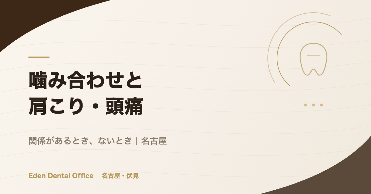 噛み合わせと肩こり・頭痛｜関係があるとき、ないとき