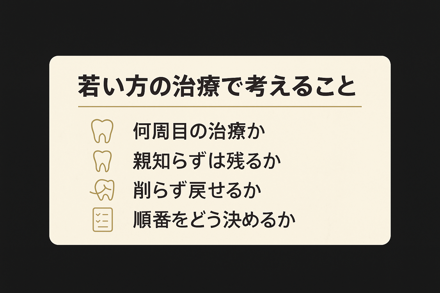 若い方の治療で考えること