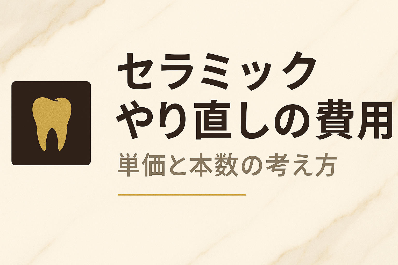 セラミックやり直しの費用｜単価と本数の考え方