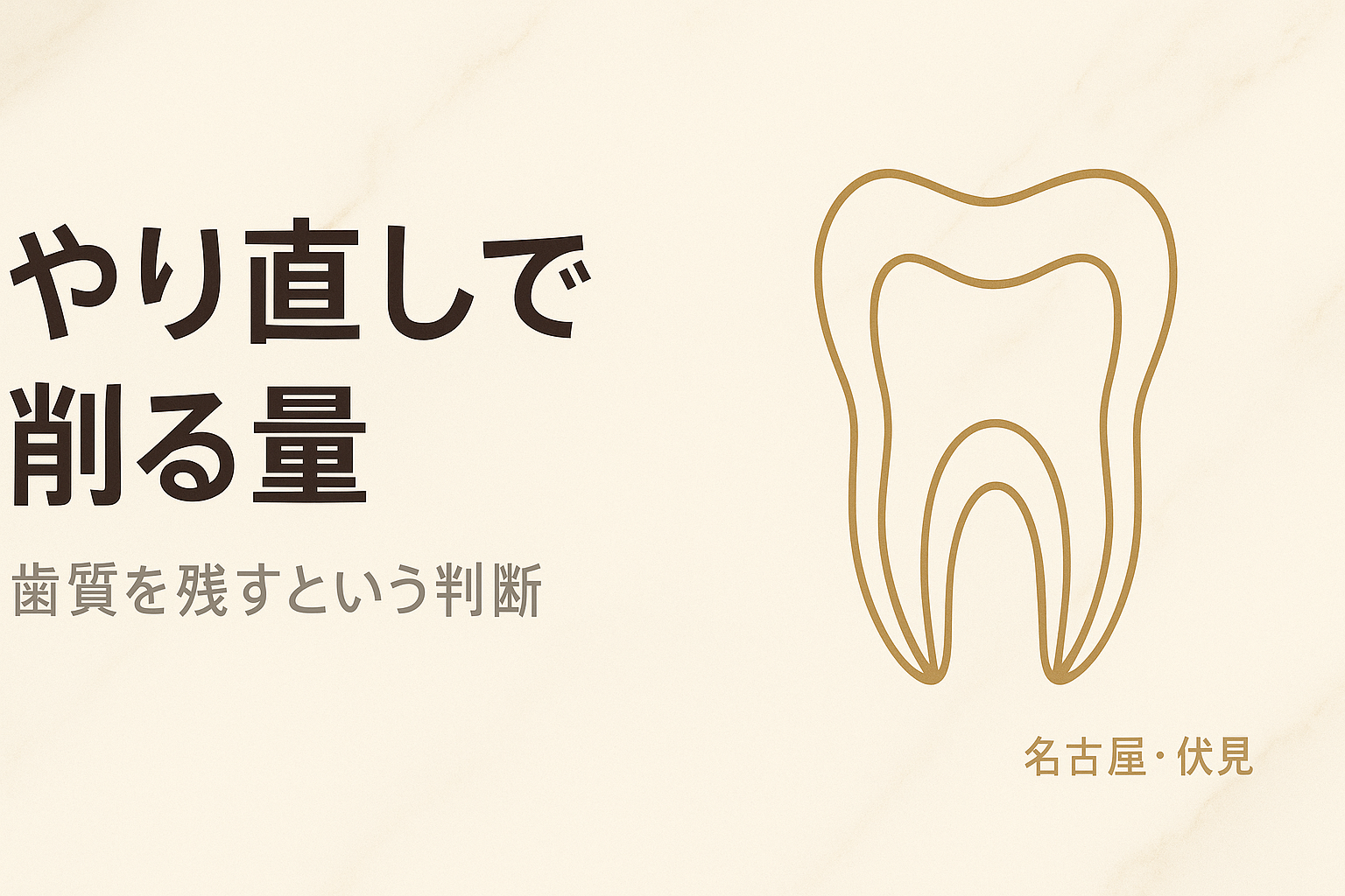 セラミックのやり直しで歯はどれだけ削る？