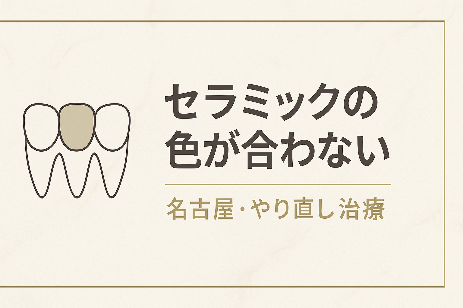 セラミックの色が合わないときのやり直し