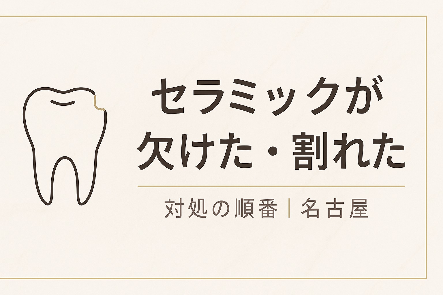 セラミックが欠けた・割れたときの対処