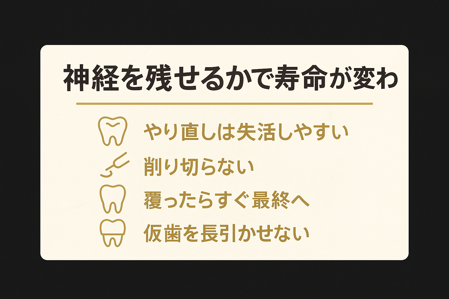 やり直しのときに歯の神経を残せるか