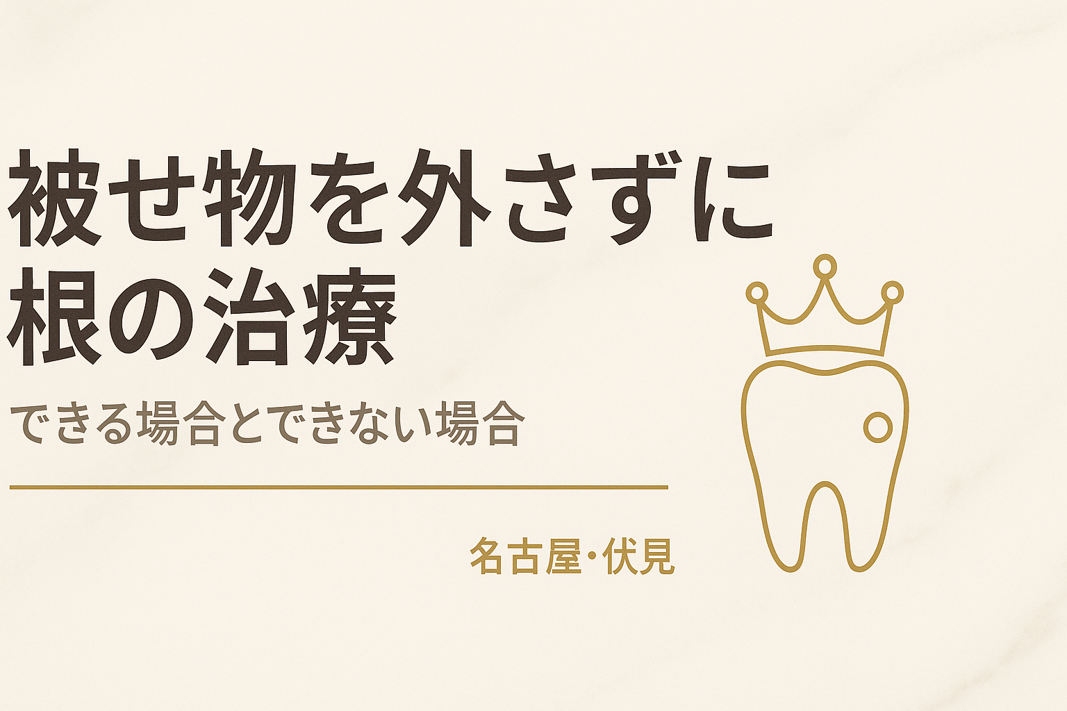 被せ物を外さずに根の治療はできる？