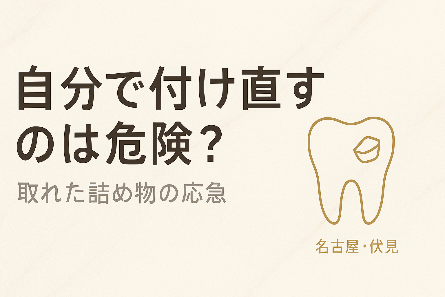 取れた詰め物を自分で付け直すのは危険？