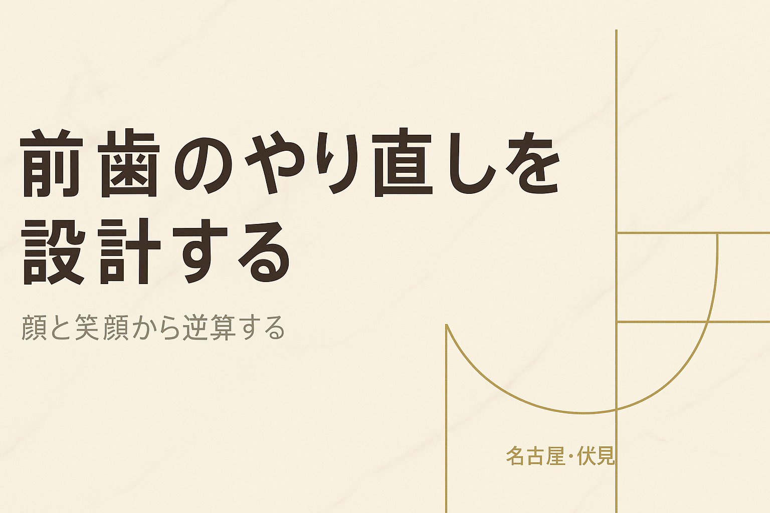 DSDで前歯のやり直しを設計する