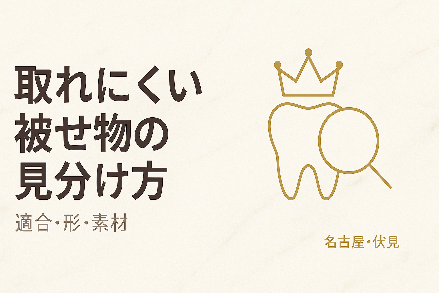 取れにくい被せ物の見分け方｜適合・形・素材