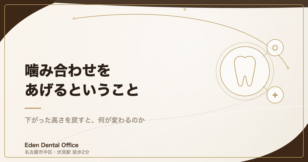 噛み合わせをあげるとは｜高さを上げると何が変わるのか