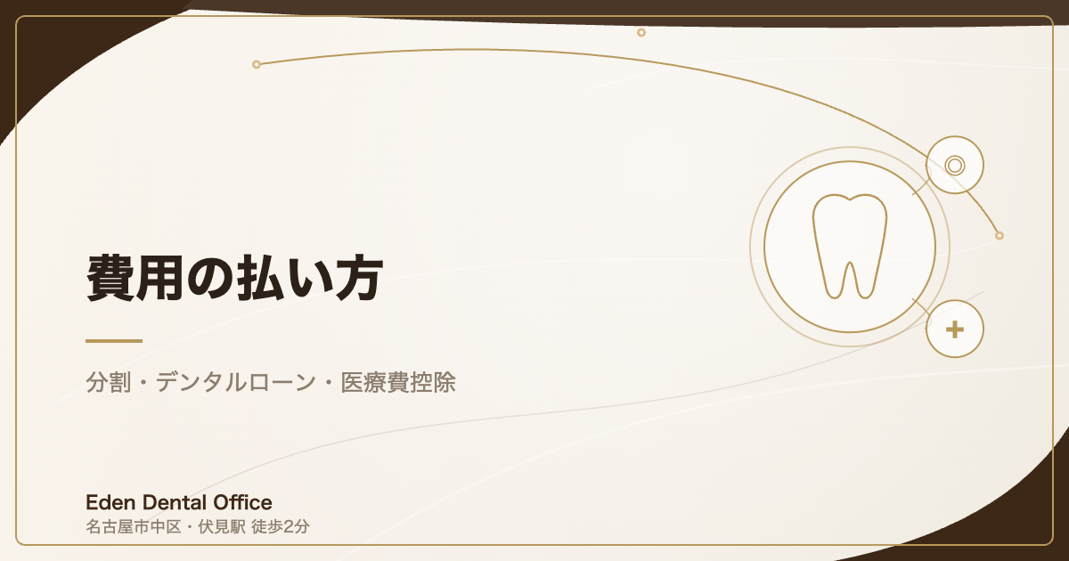 費用の払い方｜分割・デンタルローン・医療費控除