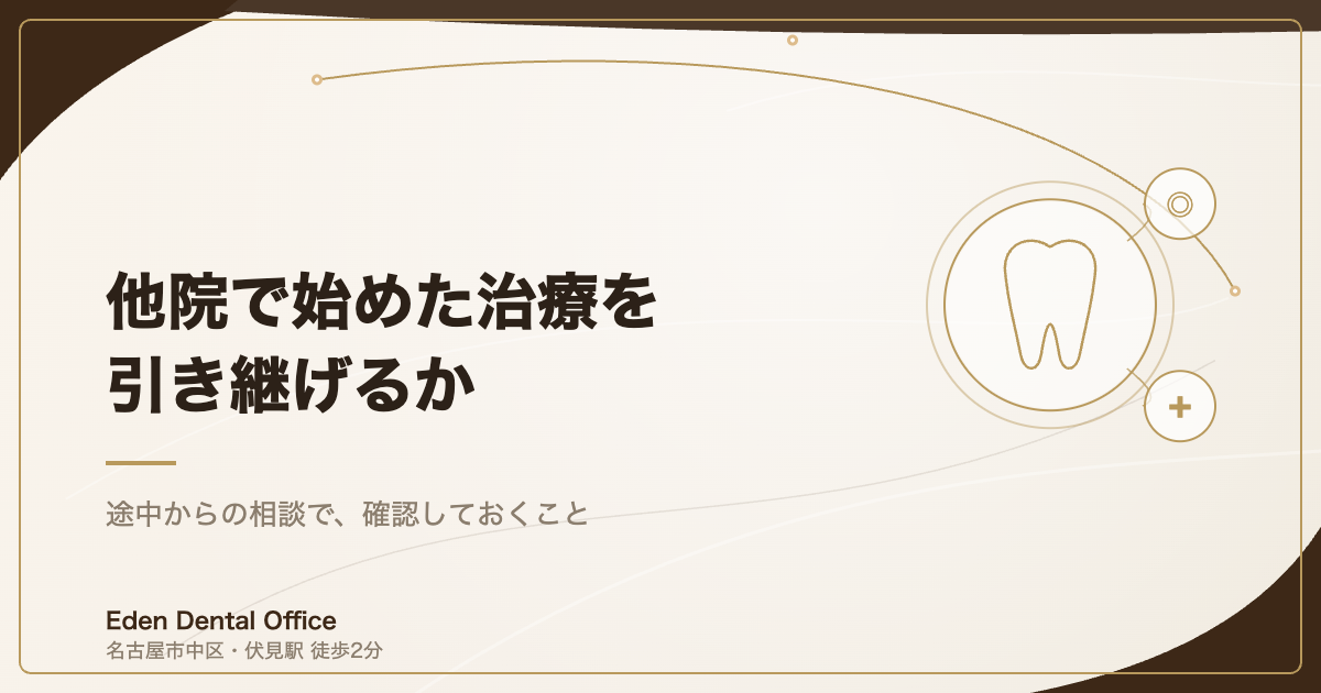 他院で始めた全顎治療を引き継げるか｜途中からの相談