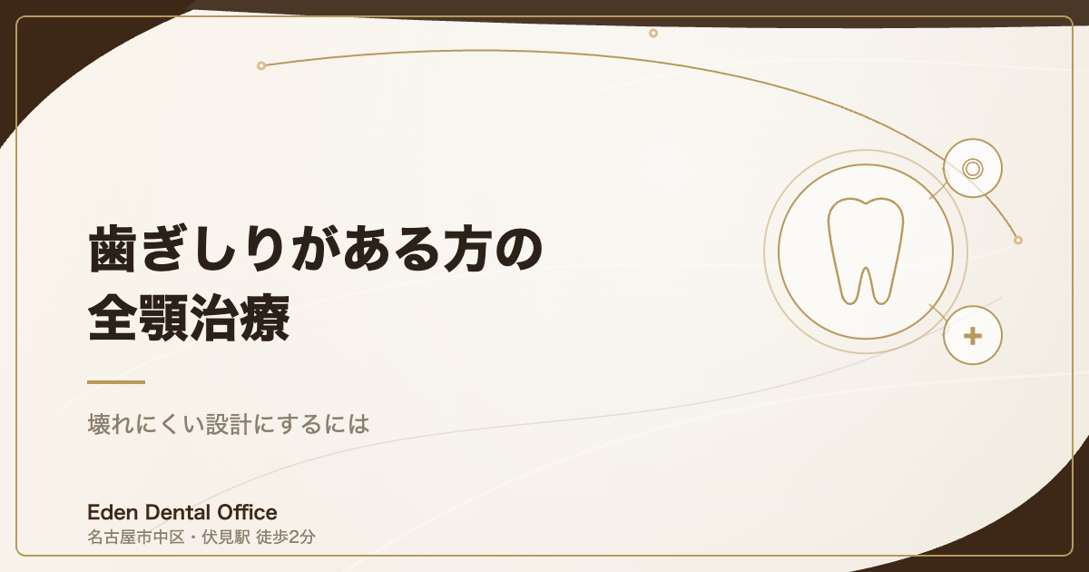 歯ぎしりがある方の全顎治療｜壊れにくい設計にするには
