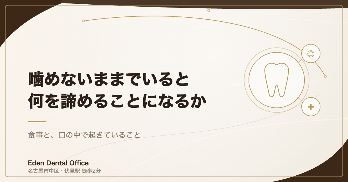 噛めないままでいると、何を諦めることになるか