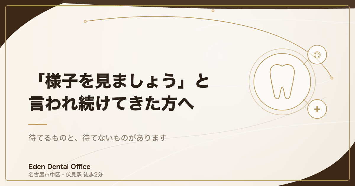 「様子を見ましょう」と言われ続けてきた方へ
